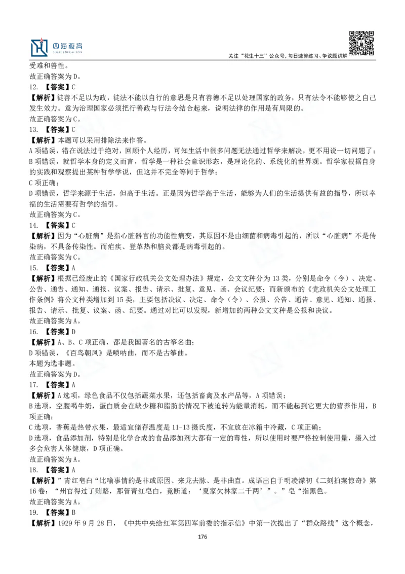 四海常识判断3000题解析-丹丹_2026考公资料_花生十三合集_2024+2023年资料_系统班2024上半年四海花生公考笔试系统班（含速算训练营）_2024上半年公考花生十三行测系统班_常识
