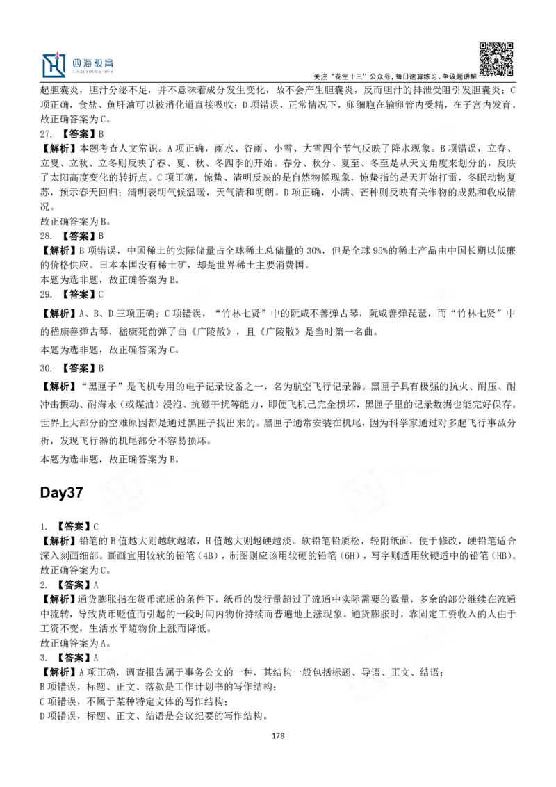 四海常识判断3000题解析-丹丹_2026考公资料_花生十三合集_2024+2023年资料_系统班2024上半年四海花生公考笔试系统班（含速算训练营）_2024上半年公考花生十三行测系统班_常识