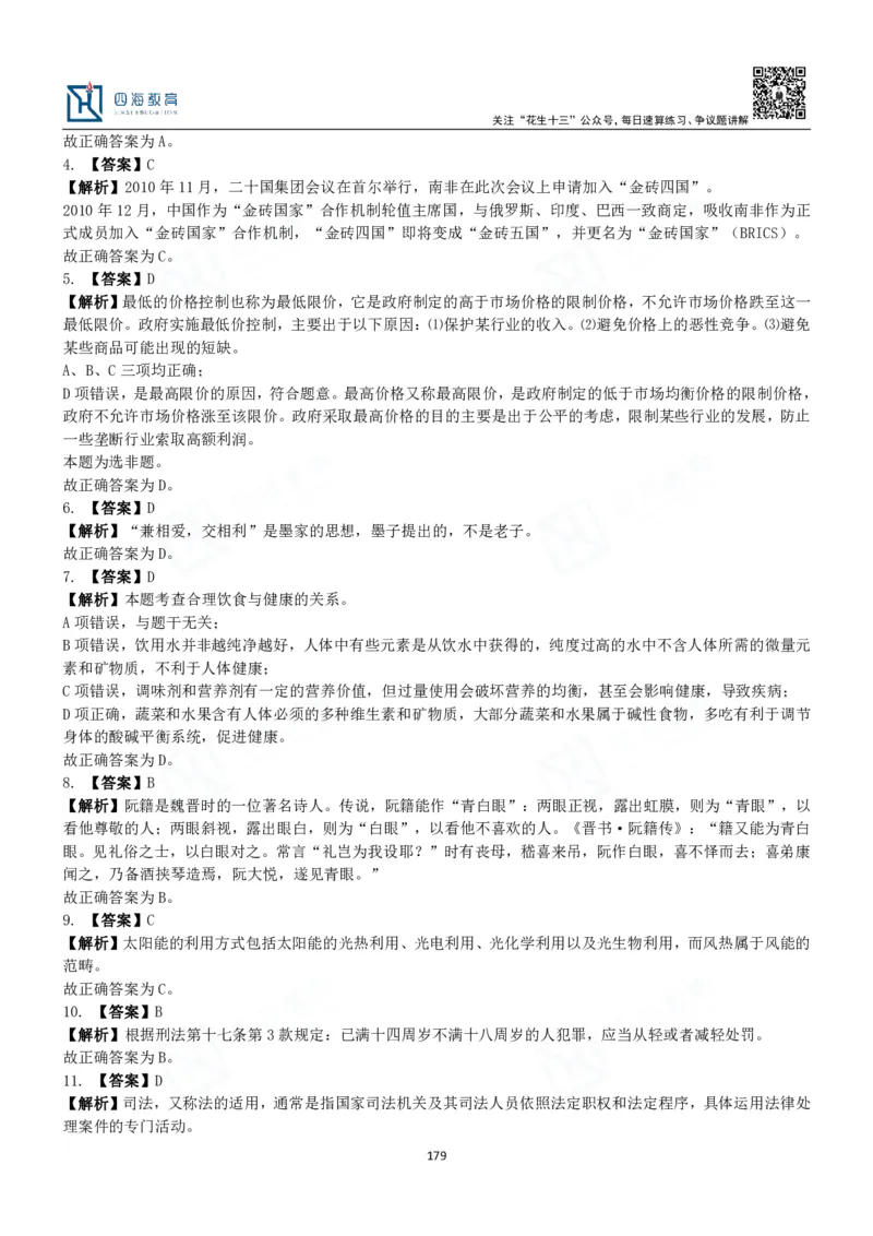 四海常识判断3000题解析-丹丹_2026考公资料_花生十三合集_2024+2023年资料_系统班2024上半年四海花生公考笔试系统班（含速算训练营）_2024上半年公考花生十三行测系统班_常识