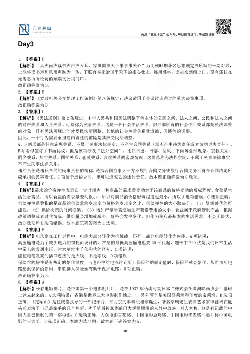 四海常识判断3000题解析-丹丹_2026考公资料_花生十三合集_2024+2023年资料_系统班2024上半年四海花生公考笔试系统班（含速算训练营）_2024上半年公考花生十三行测系统班_常识