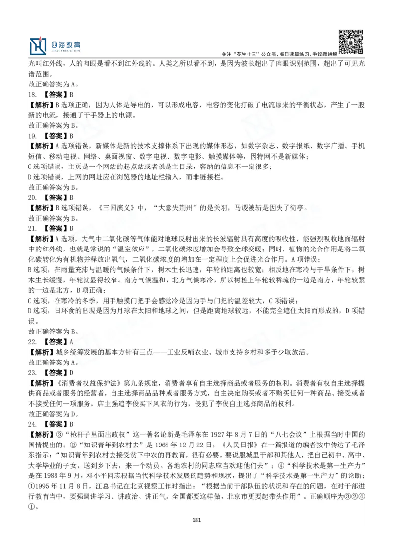 四海常识判断3000题解析-丹丹_2026考公资料_花生十三合集_2024+2023年资料_系统班2024上半年四海花生公考笔试系统班（含速算训练营）_2024上半年公考花生十三行测系统班_常识