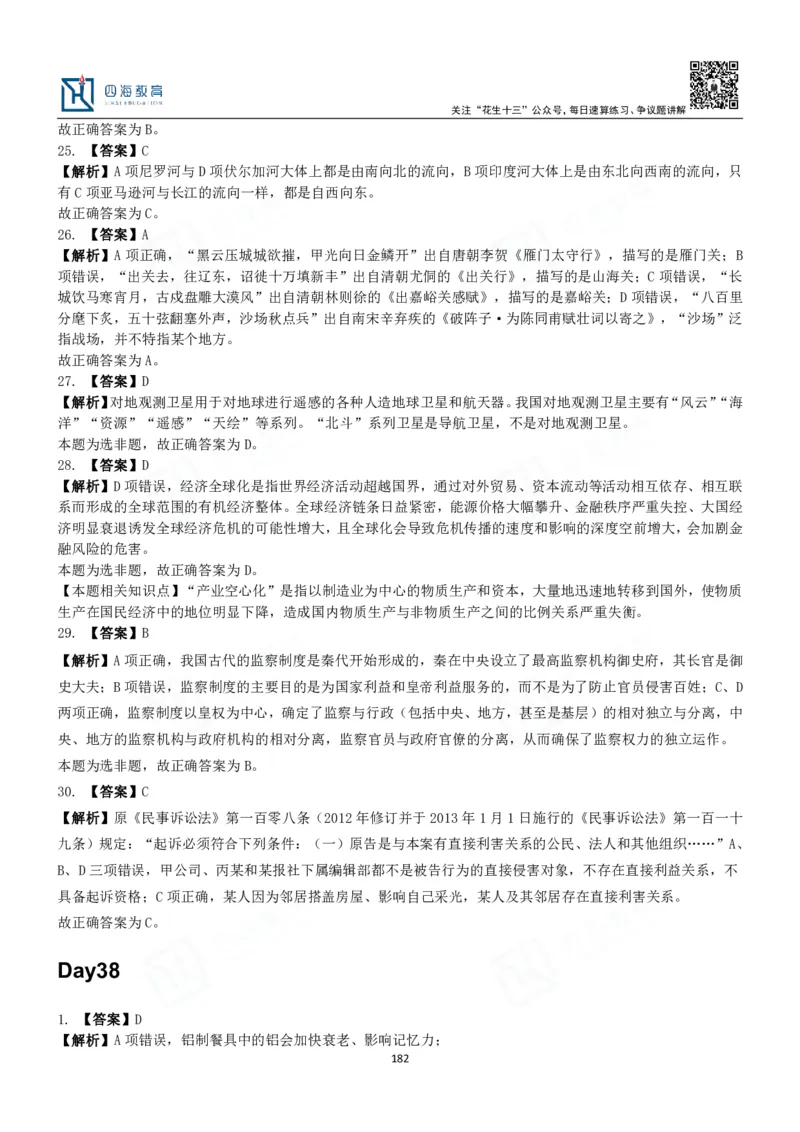 四海常识判断3000题解析-丹丹_2026考公资料_花生十三合集_2024+2023年资料_系统班2024上半年四海花生公考笔试系统班（含速算训练营）_2024上半年公考花生十三行测系统班_常识