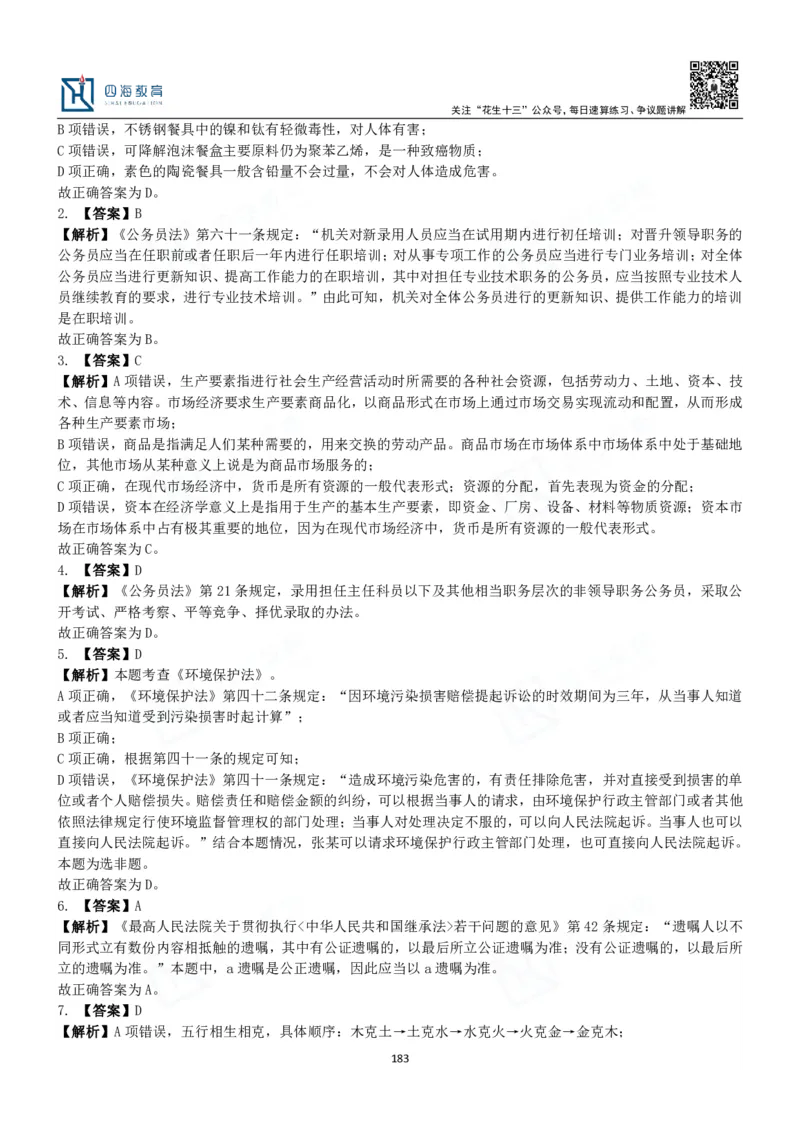 四海常识判断3000题解析-丹丹_2026考公资料_花生十三合集_2024+2023年资料_系统班2024上半年四海花生公考笔试系统班（含速算训练营）_2024上半年公考花生十三行测系统班_常识