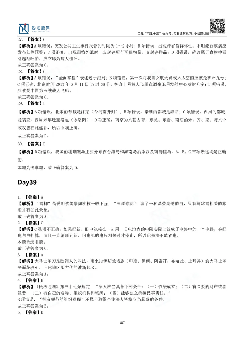 四海常识判断3000题解析-丹丹_2026考公资料_花生十三合集_2024+2023年资料_系统班2024上半年四海花生公考笔试系统班（含速算训练营）_2024上半年公考花生十三行测系统班_常识