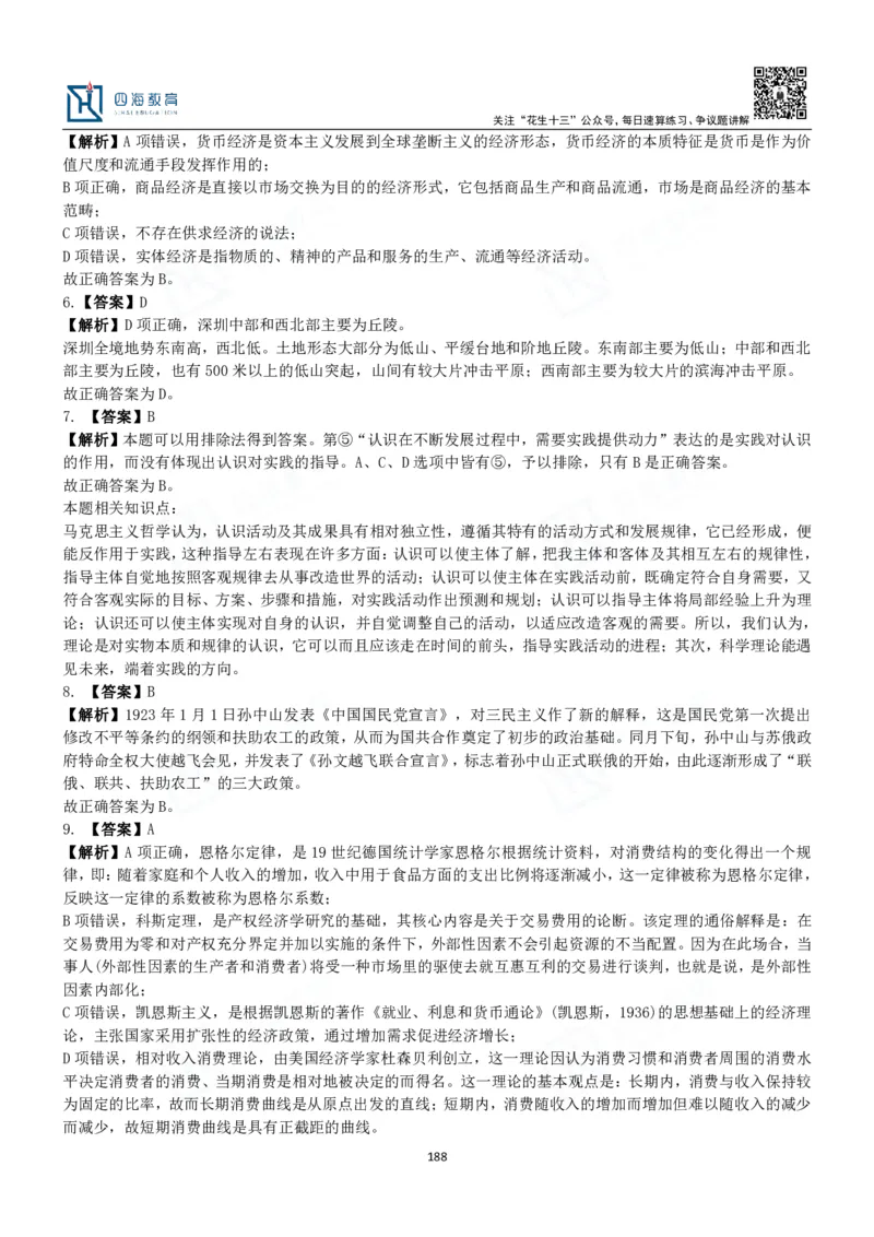 四海常识判断3000题解析-丹丹_2026考公资料_花生十三合集_2024+2023年资料_系统班2024上半年四海花生公考笔试系统班（含速算训练营）_2024上半年公考花生十三行测系统班_常识