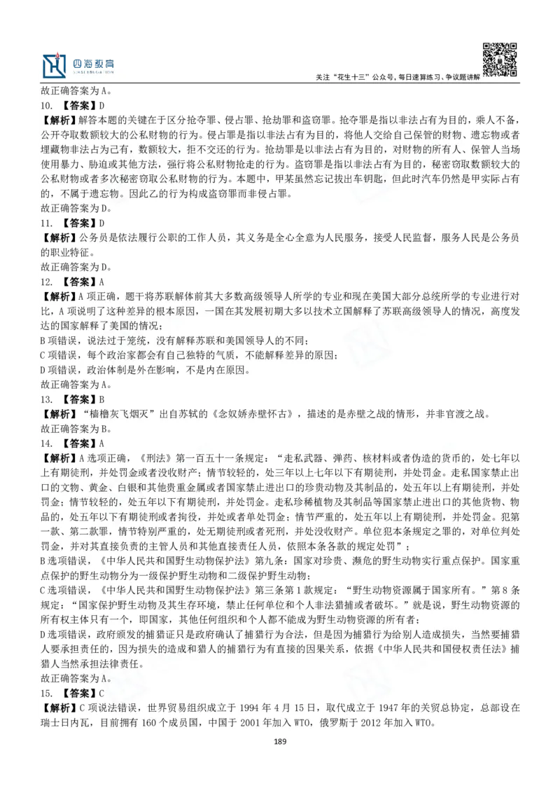 四海常识判断3000题解析-丹丹_2026考公资料_花生十三合集_2024+2023年资料_系统班2024上半年四海花生公考笔试系统班（含速算训练营）_2024上半年公考花生十三行测系统班_常识