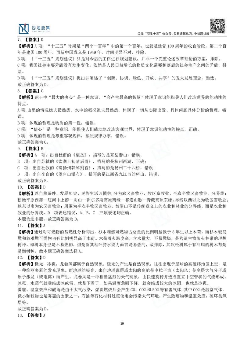 四海常识判断3000题解析-丹丹_2026考公资料_花生十三合集_2024+2023年资料_系统班2024上半年四海花生公考笔试系统班（含速算训练营）_2024上半年公考花生十三行测系统班_常识