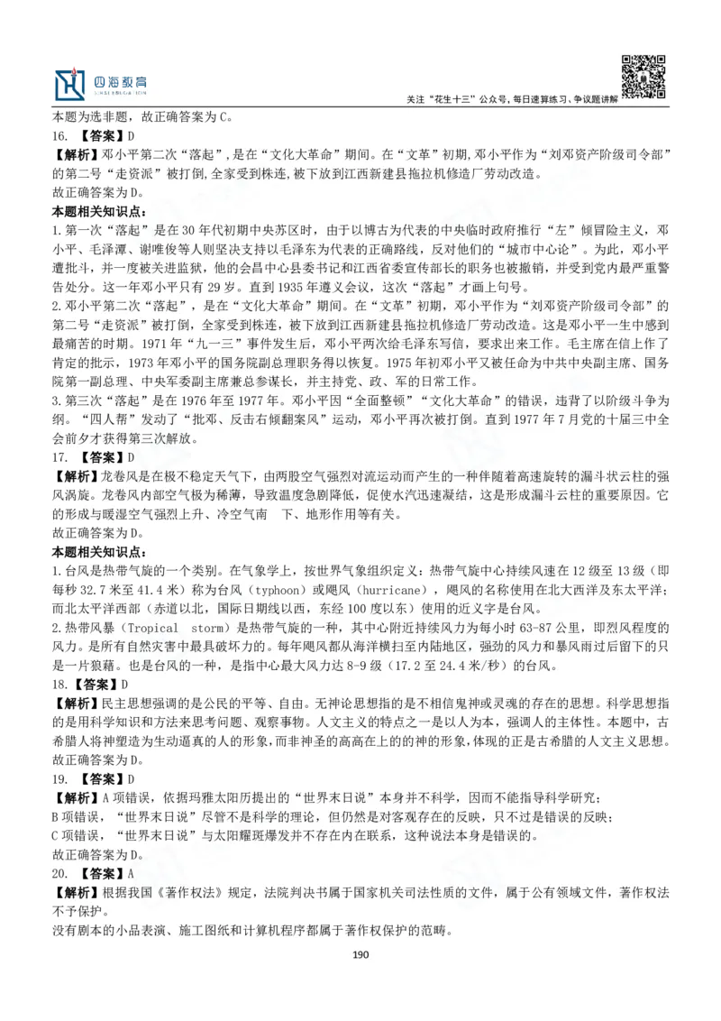 四海常识判断3000题解析-丹丹_2026考公资料_花生十三合集_2024+2023年资料_系统班2024上半年四海花生公考笔试系统班（含速算训练营）_2024上半年公考花生十三行测系统班_常识