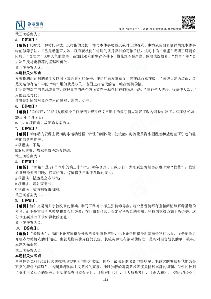 四海常识判断3000题解析-丹丹_2026考公资料_花生十三合集_2024+2023年资料_系统班2024上半年四海花生公考笔试系统班（含速算训练营）_2024上半年公考花生十三行测系统班_常识