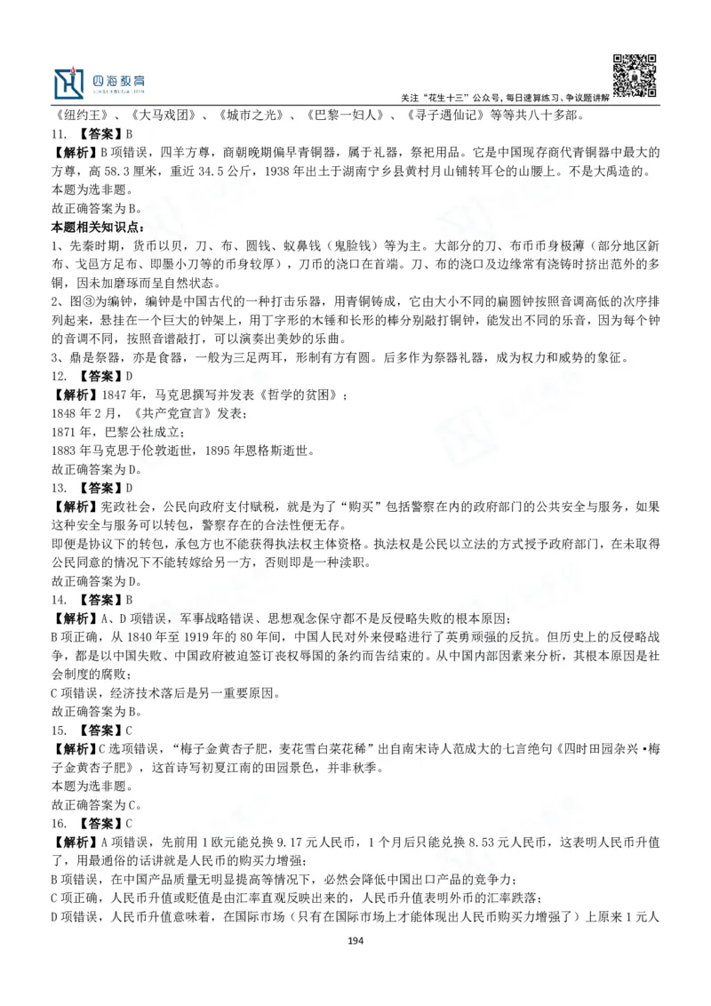 四海常识判断3000题解析-丹丹_2026考公资料_花生十三合集_2024+2023年资料_系统班2024上半年四海花生公考笔试系统班（含速算训练营）_2024上半年公考花生十三行测系统班_常识