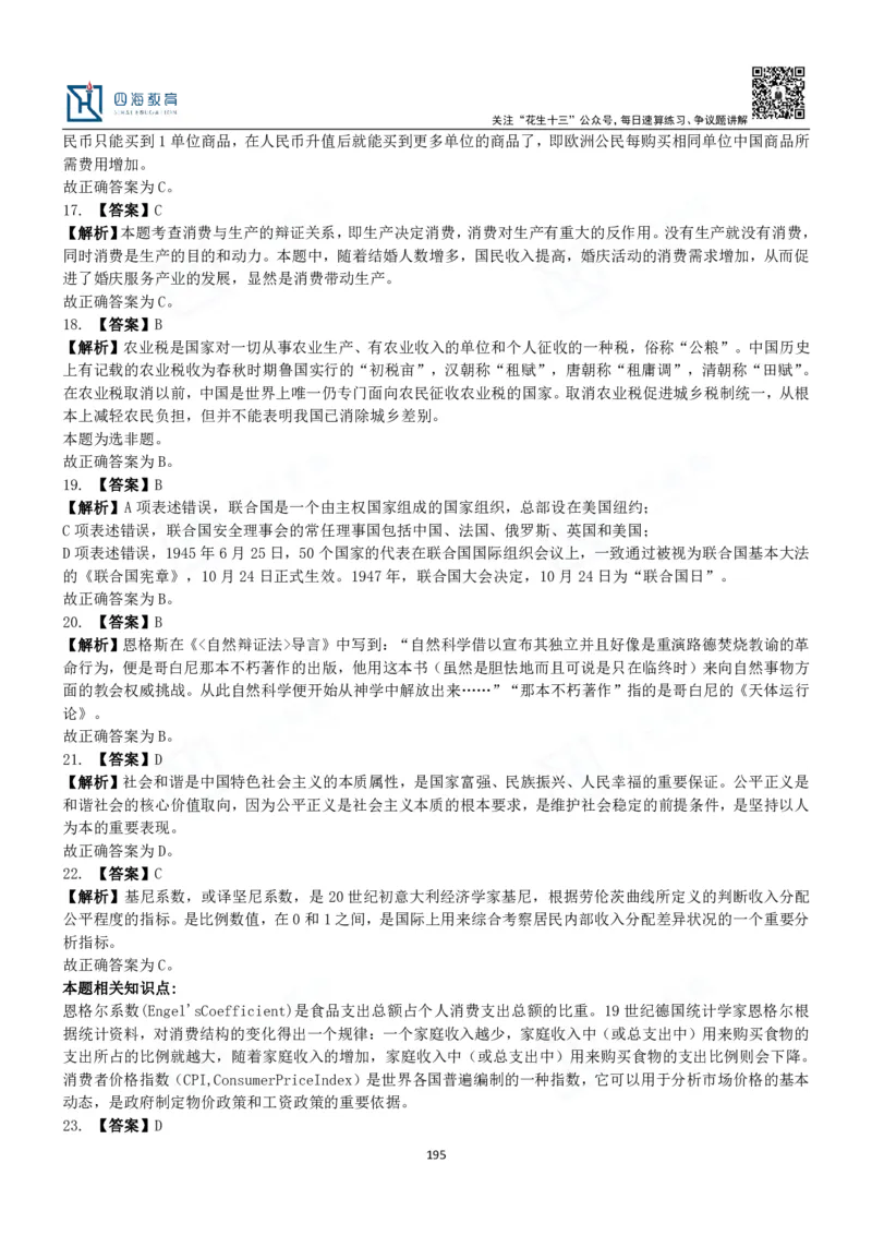 四海常识判断3000题解析-丹丹_2026考公资料_花生十三合集_2024+2023年资料_系统班2024上半年四海花生公考笔试系统班（含速算训练营）_2024上半年公考花生十三行测系统班_常识