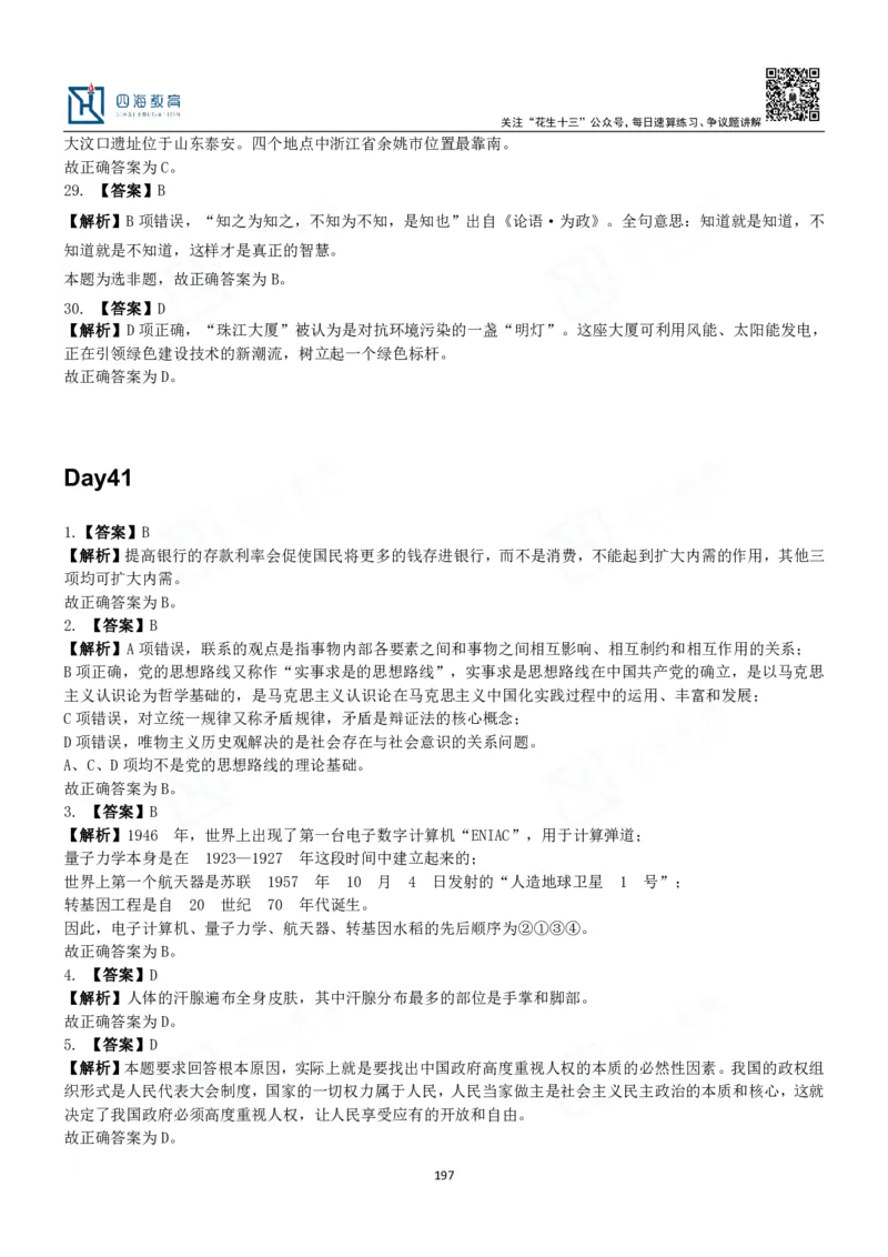 四海常识判断3000题解析-丹丹_2026考公资料_花生十三合集_2024+2023年资料_系统班2024上半年四海花生公考笔试系统班（含速算训练营）_2024上半年公考花生十三行测系统班_常识