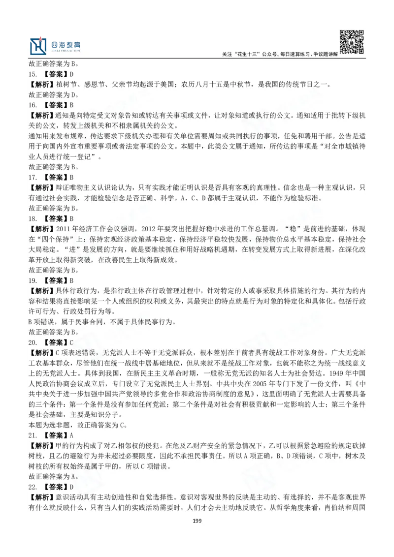 四海常识判断3000题解析-丹丹_2026考公资料_花生十三合集_2024+2023年资料_系统班2024上半年四海花生公考笔试系统班（含速算训练营）_2024上半年公考花生十三行测系统班_常识