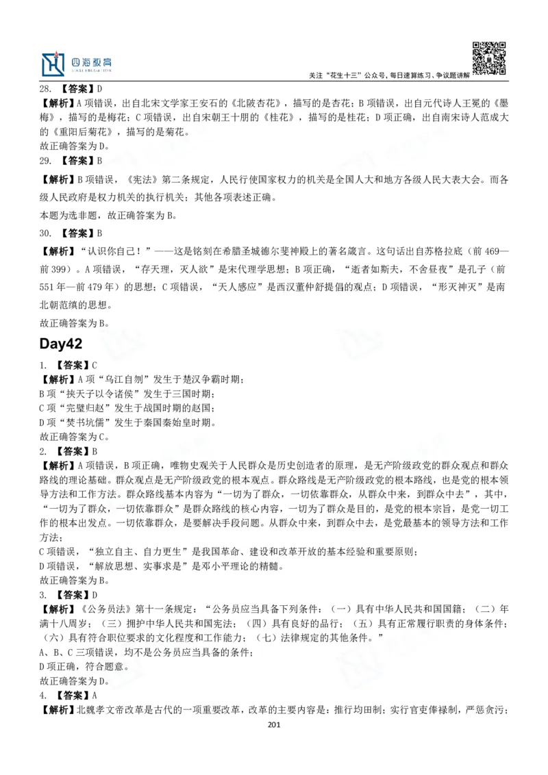 四海常识判断3000题解析-丹丹_2026考公资料_花生十三合集_2024+2023年资料_系统班2024上半年四海花生公考笔试系统班（含速算训练营）_2024上半年公考花生十三行测系统班_常识