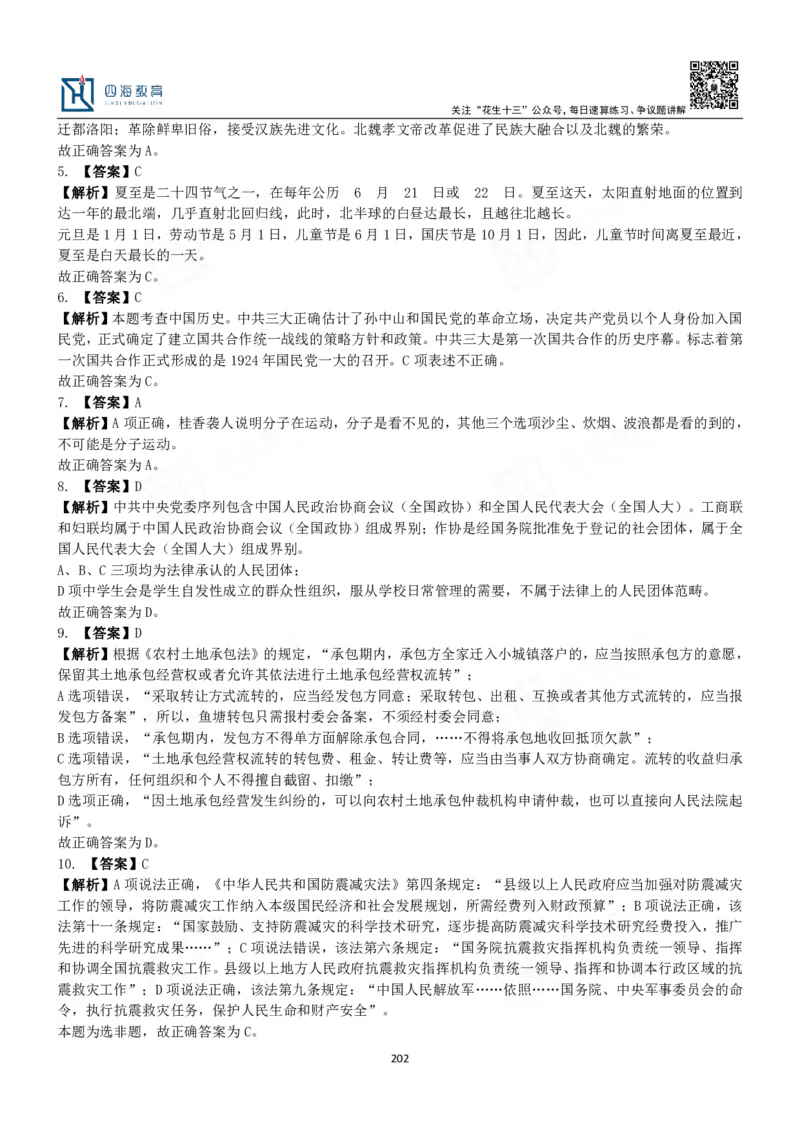 四海常识判断3000题解析-丹丹_2026考公资料_花生十三合集_2024+2023年资料_系统班2024上半年四海花生公考笔试系统班（含速算训练营）_2024上半年公考花生十三行测系统班_常识