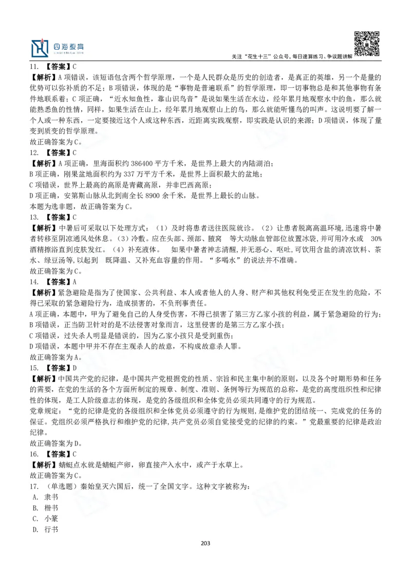 四海常识判断3000题解析-丹丹_2026考公资料_花生十三合集_2024+2023年资料_系统班2024上半年四海花生公考笔试系统班（含速算训练营）_2024上半年公考花生十三行测系统班_常识