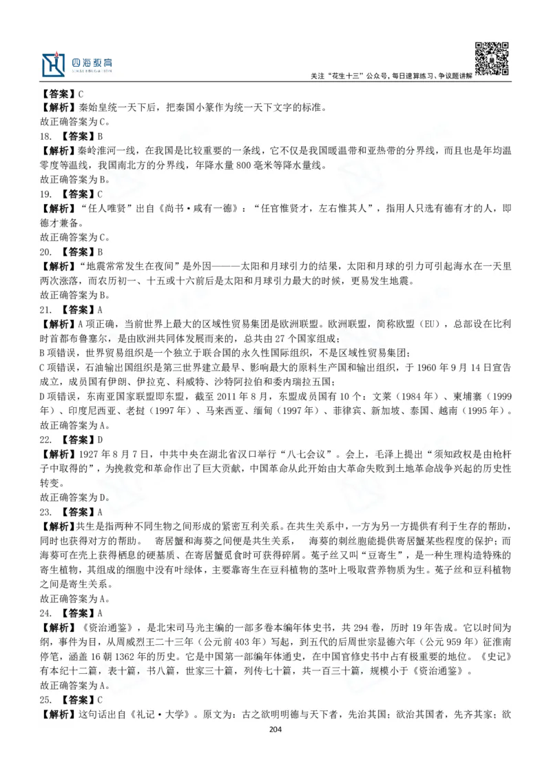 四海常识判断3000题解析-丹丹_2026考公资料_花生十三合集_2024+2023年资料_系统班2024上半年四海花生公考笔试系统班（含速算训练营）_2024上半年公考花生十三行测系统班_常识