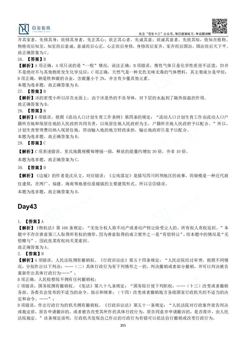 四海常识判断3000题解析-丹丹_2026考公资料_花生十三合集_2024+2023年资料_系统班2024上半年四海花生公考笔试系统班（含速算训练营）_2024上半年公考花生十三行测系统班_常识