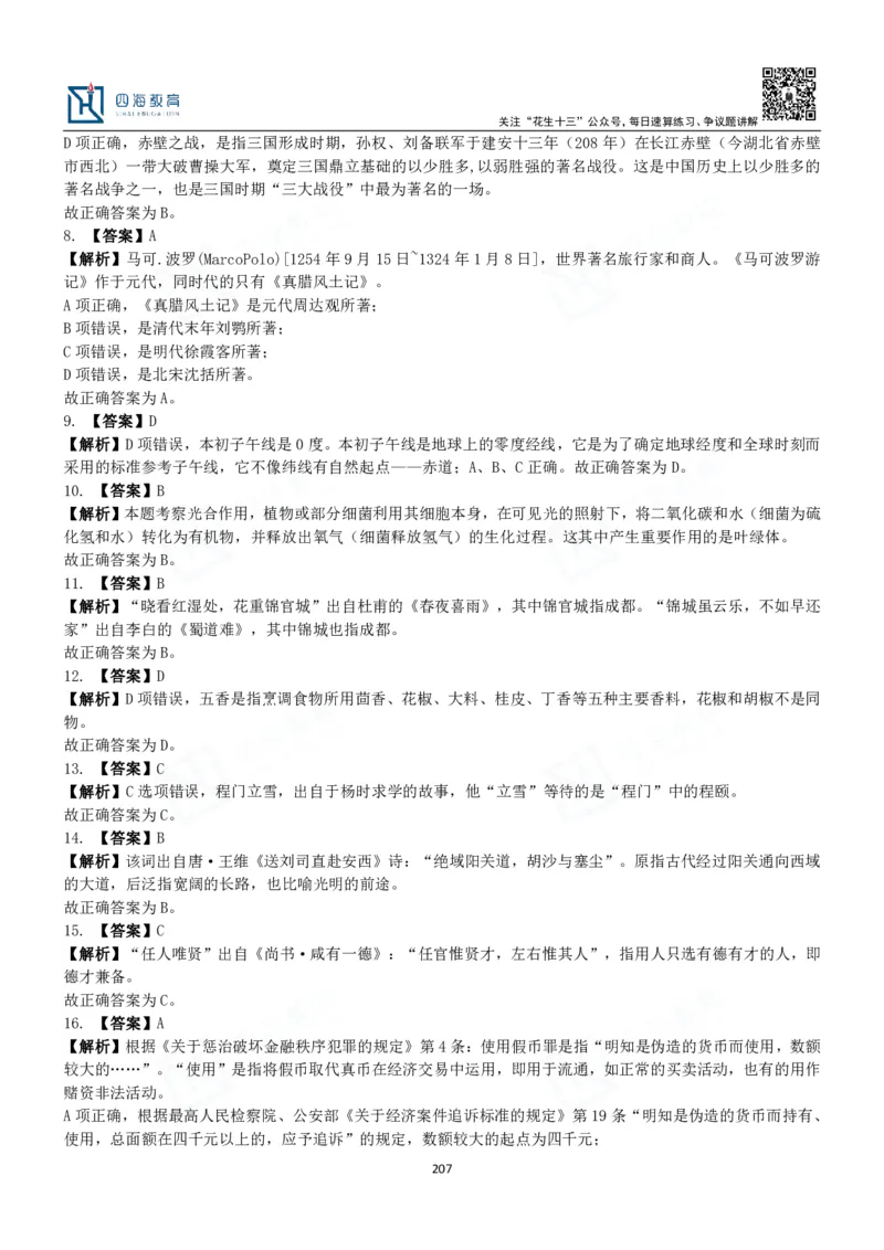 四海常识判断3000题解析-丹丹_2026考公资料_花生十三合集_2024+2023年资料_系统班2024上半年四海花生公考笔试系统班（含速算训练营）_2024上半年公考花生十三行测系统班_常识