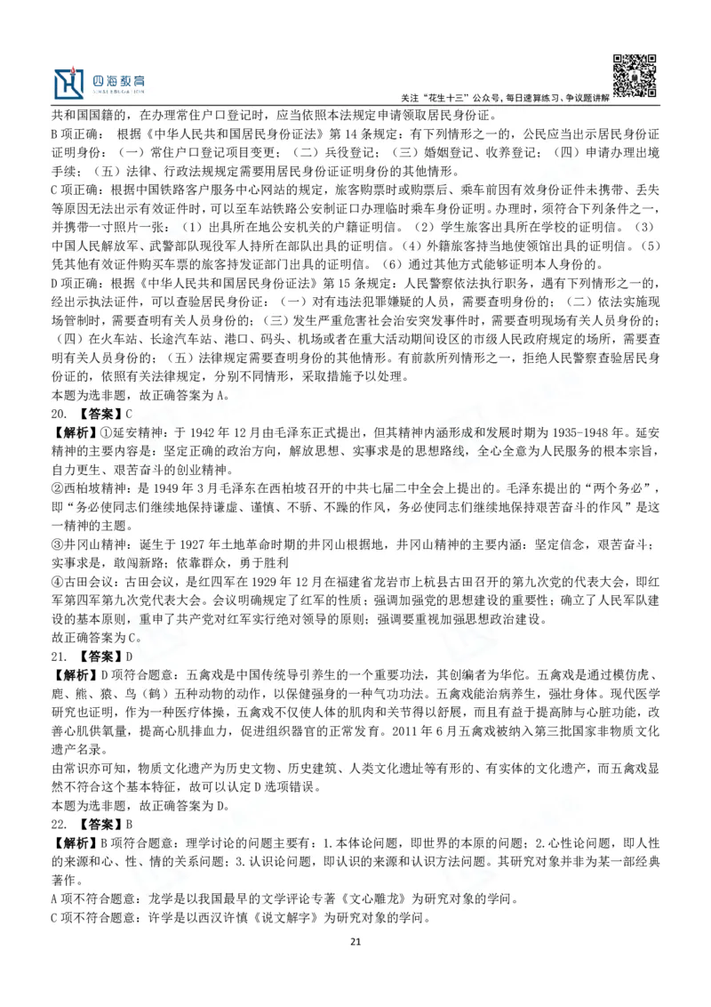 四海常识判断3000题解析-丹丹_2026考公资料_花生十三合集_2024+2023年资料_系统班2024上半年四海花生公考笔试系统班（含速算训练营）_2024上半年公考花生十三行测系统班_常识