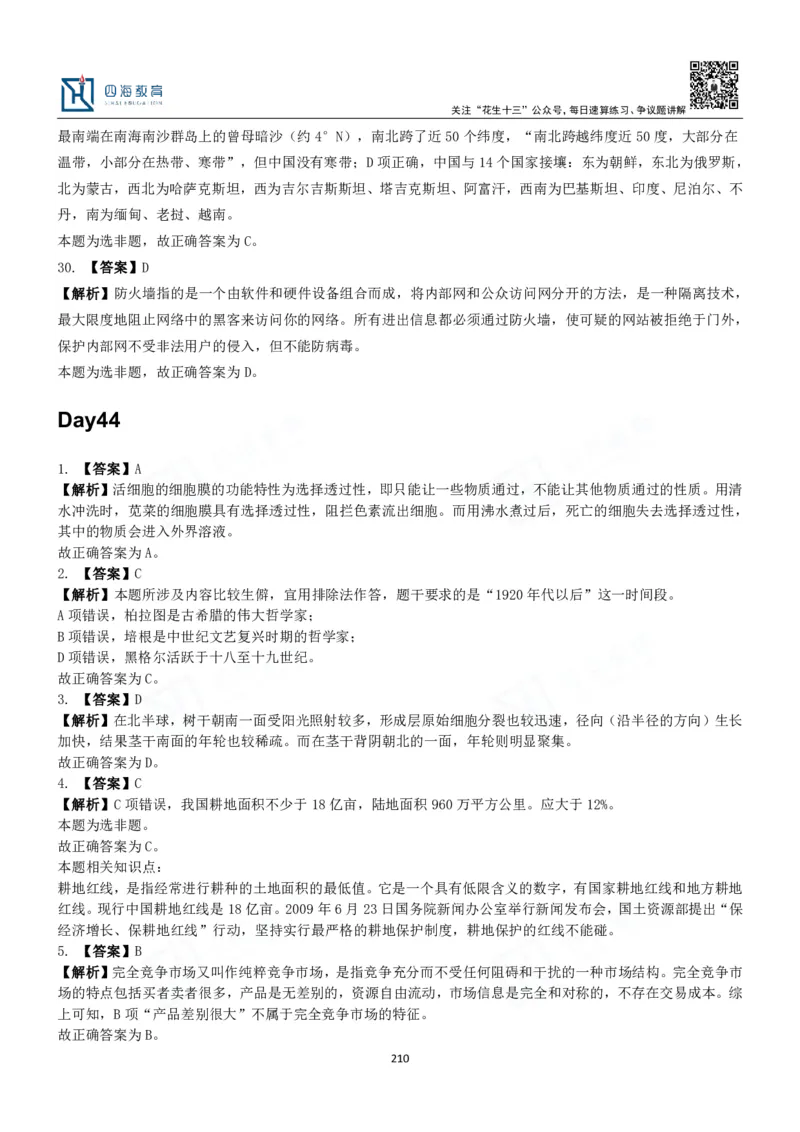四海常识判断3000题解析-丹丹_2026考公资料_花生十三合集_2024+2023年资料_系统班2024上半年四海花生公考笔试系统班（含速算训练营）_2024上半年公考花生十三行测系统班_常识