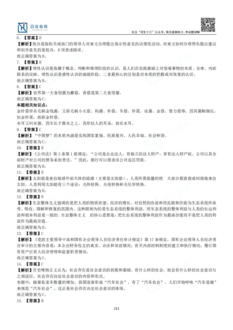 四海常识判断3000题解析-丹丹_2026考公资料_花生十三合集_2024+2023年资料_系统班2024上半年四海花生公考笔试系统班（含速算训练营）_2024上半年公考花生十三行测系统班_常识