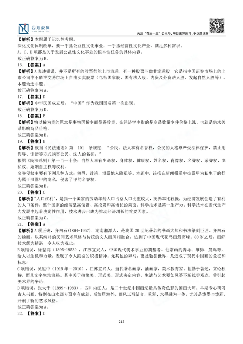 四海常识判断3000题解析-丹丹_2026考公资料_花生十三合集_2024+2023年资料_系统班2024上半年四海花生公考笔试系统班（含速算训练营）_2024上半年公考花生十三行测系统班_常识