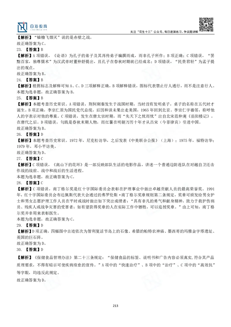 四海常识判断3000题解析-丹丹_2026考公资料_花生十三合集_2024+2023年资料_系统班2024上半年四海花生公考笔试系统班（含速算训练营）_2024上半年公考花生十三行测系统班_常识