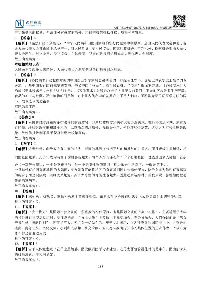 四海常识判断3000题解析-丹丹_2026考公资料_花生十三合集_2024+2023年资料_系统班2024上半年四海花生公考笔试系统班（含速算训练营）_2024上半年公考花生十三行测系统班_常识