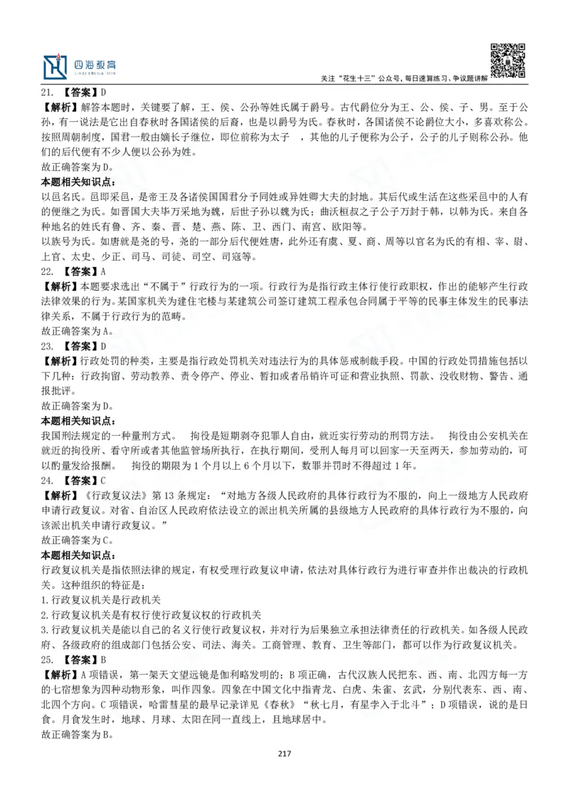 四海常识判断3000题解析-丹丹_2026考公资料_花生十三合集_2024+2023年资料_系统班2024上半年四海花生公考笔试系统班（含速算训练营）_2024上半年公考花生十三行测系统班_常识