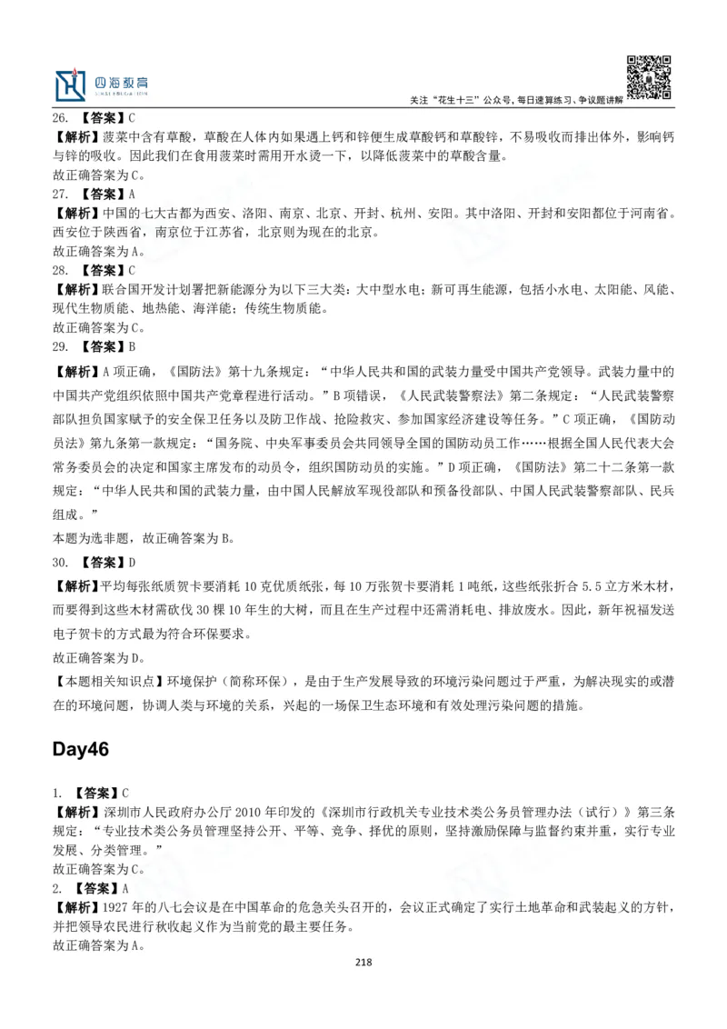 四海常识判断3000题解析-丹丹_2026考公资料_花生十三合集_2024+2023年资料_系统班2024上半年四海花生公考笔试系统班（含速算训练营）_2024上半年公考花生十三行测系统班_常识