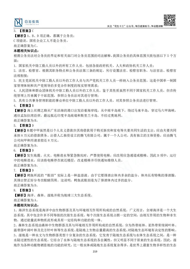 四海常识判断3000题解析-丹丹_2026考公资料_花生十三合集_2024+2023年资料_系统班2024上半年四海花生公考笔试系统班（含速算训练营）_2024上半年公考花生十三行测系统班_常识