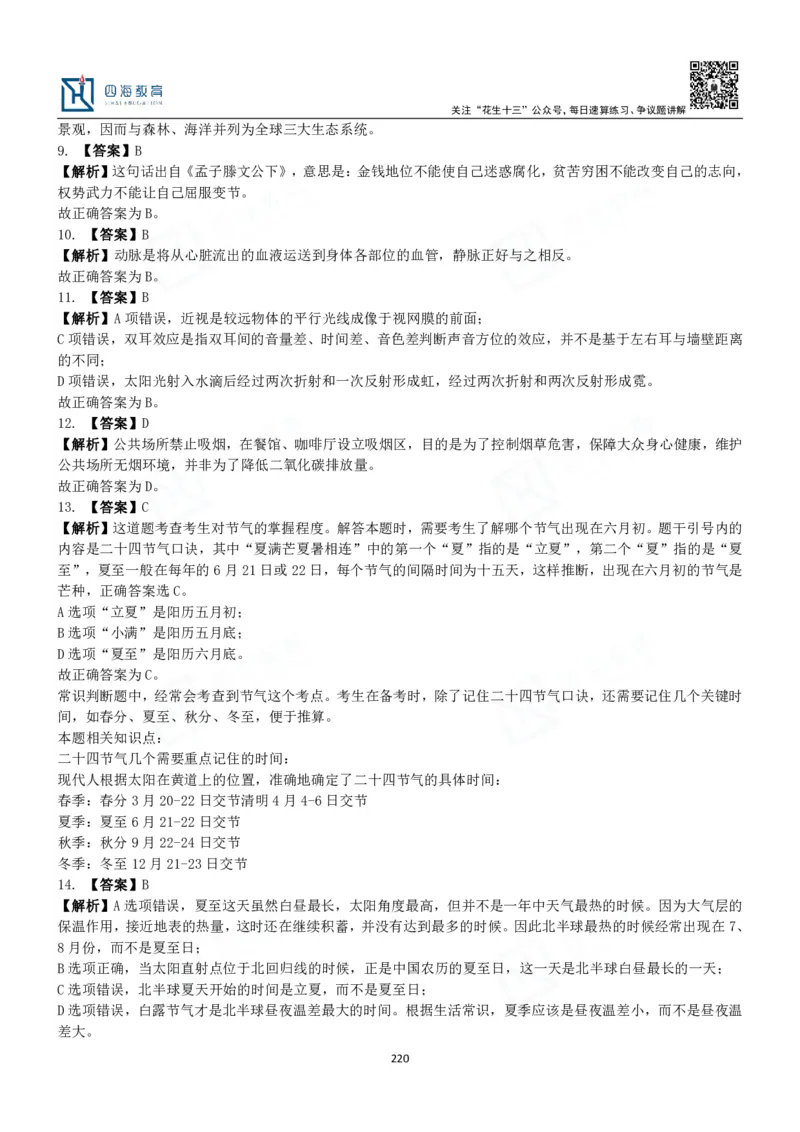 四海常识判断3000题解析-丹丹_2026考公资料_花生十三合集_2024+2023年资料_系统班2024上半年四海花生公考笔试系统班（含速算训练营）_2024上半年公考花生十三行测系统班_常识