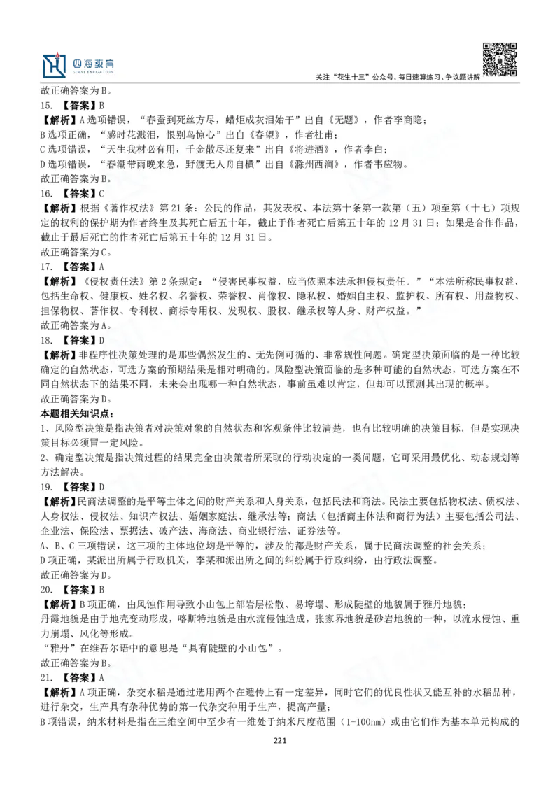 四海常识判断3000题解析-丹丹_2026考公资料_花生十三合集_2024+2023年资料_系统班2024上半年四海花生公考笔试系统班（含速算训练营）_2024上半年公考花生十三行测系统班_常识