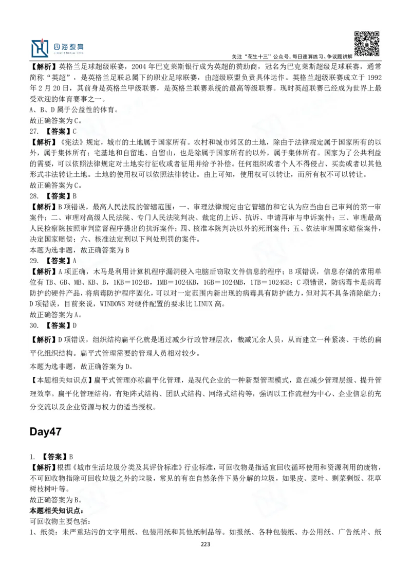 四海常识判断3000题解析-丹丹_2026考公资料_花生十三合集_2024+2023年资料_系统班2024上半年四海花生公考笔试系统班（含速算训练营）_2024上半年公考花生十三行测系统班_常识