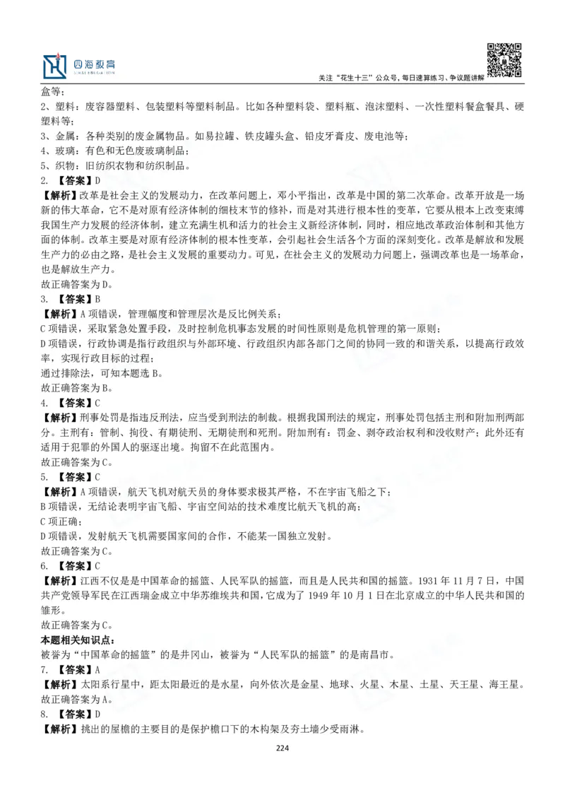 四海常识判断3000题解析-丹丹_2026考公资料_花生十三合集_2024+2023年资料_系统班2024上半年四海花生公考笔试系统班（含速算训练营）_2024上半年公考花生十三行测系统班_常识