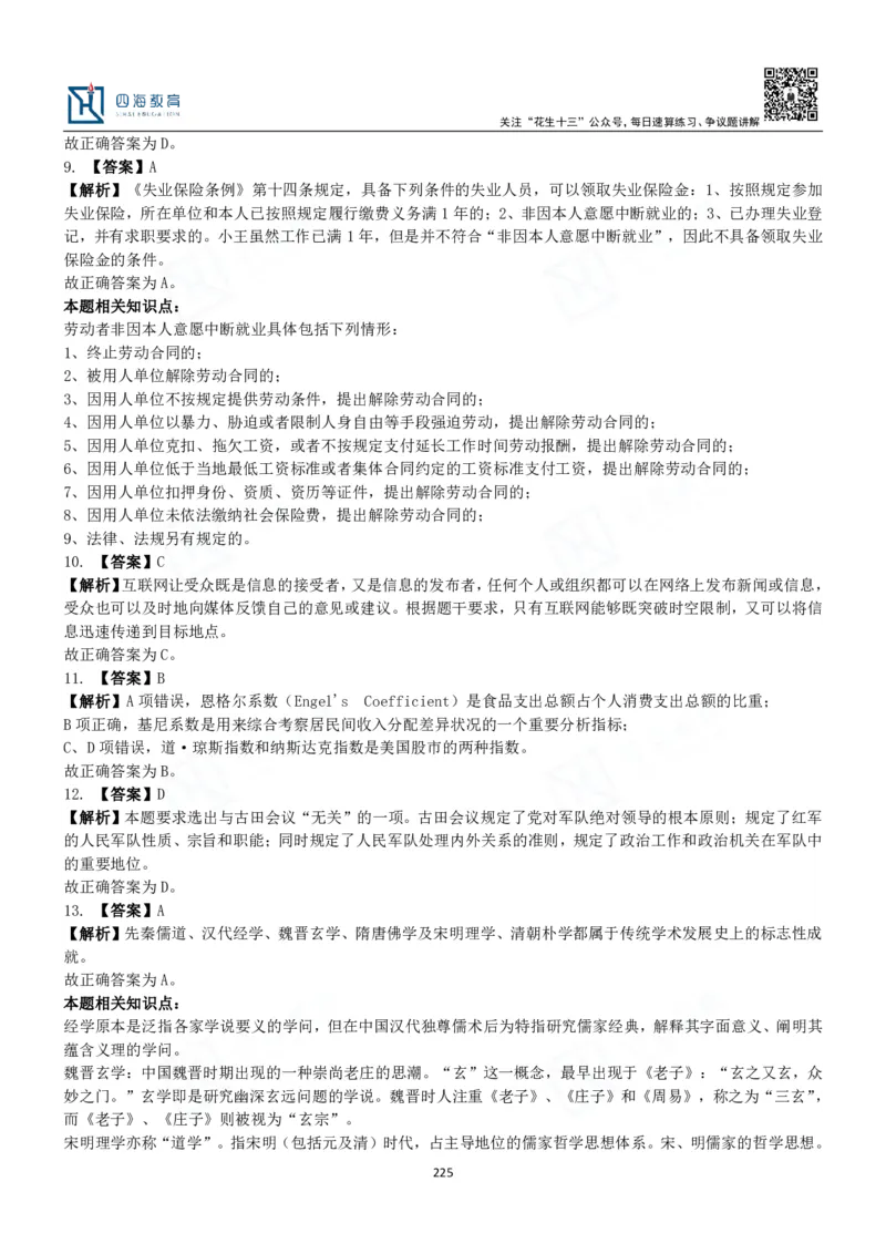 四海常识判断3000题解析-丹丹_2026考公资料_花生十三合集_2024+2023年资料_系统班2024上半年四海花生公考笔试系统班（含速算训练营）_2024上半年公考花生十三行测系统班_常识