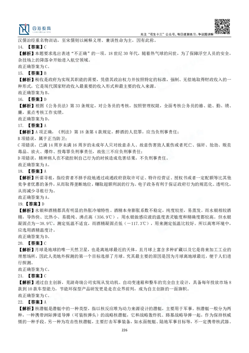 四海常识判断3000题解析-丹丹_2026考公资料_花生十三合集_2024+2023年资料_系统班2024上半年四海花生公考笔试系统班（含速算训练营）_2024上半年公考花生十三行测系统班_常识