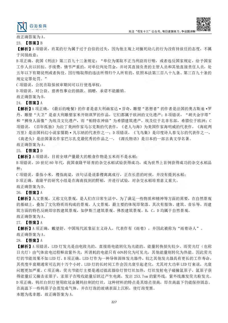 四海常识判断3000题解析-丹丹_2026考公资料_花生十三合集_2024+2023年资料_系统班2024上半年四海花生公考笔试系统班（含速算训练营）_2024上半年公考花生十三行测系统班_常识