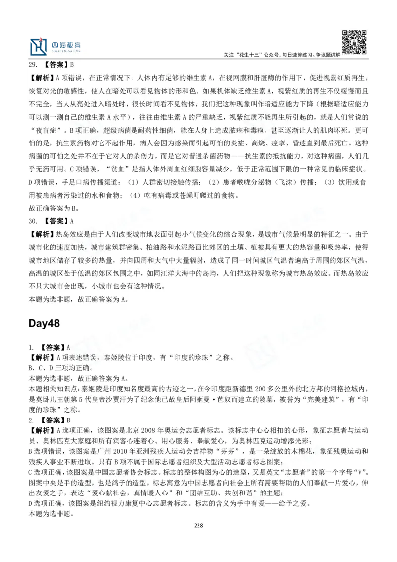 四海常识判断3000题解析-丹丹_2026考公资料_花生十三合集_2024+2023年资料_系统班2024上半年四海花生公考笔试系统班（含速算训练营）_2024上半年公考花生十三行测系统班_常识