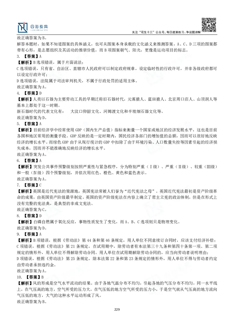 四海常识判断3000题解析-丹丹_2026考公资料_花生十三合集_2024+2023年资料_系统班2024上半年四海花生公考笔试系统班（含速算训练营）_2024上半年公考花生十三行测系统班_常识