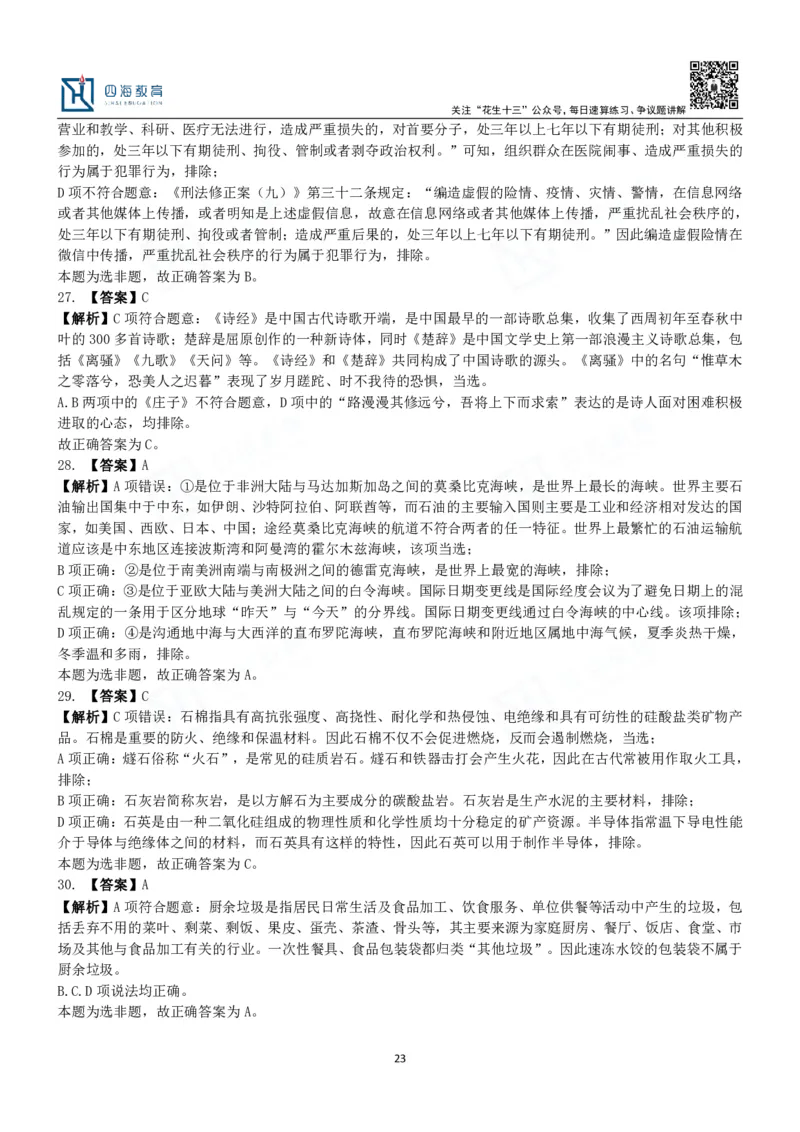 四海常识判断3000题解析-丹丹_2026考公资料_花生十三合集_2024+2023年资料_系统班2024上半年四海花生公考笔试系统班（含速算训练营）_2024上半年公考花生十三行测系统班_常识