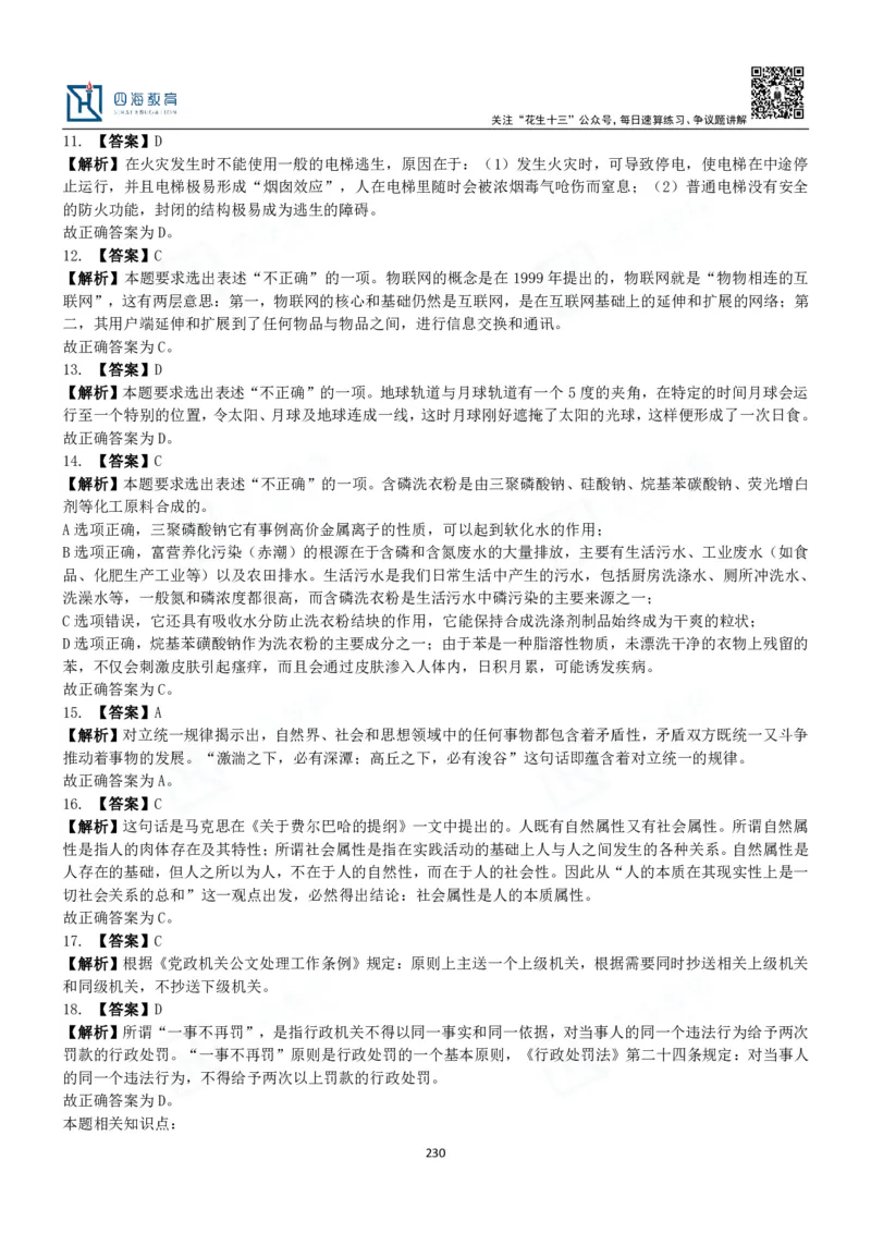 四海常识判断3000题解析-丹丹_2026考公资料_花生十三合集_2024+2023年资料_系统班2024上半年四海花生公考笔试系统班（含速算训练营）_2024上半年公考花生十三行测系统班_常识