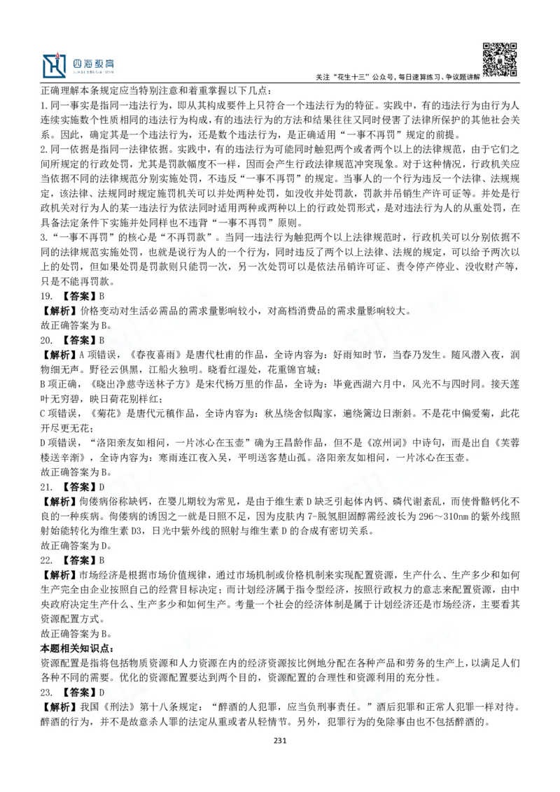 四海常识判断3000题解析-丹丹_2026考公资料_花生十三合集_2024+2023年资料_系统班2024上半年四海花生公考笔试系统班（含速算训练营）_2024上半年公考花生十三行测系统班_常识