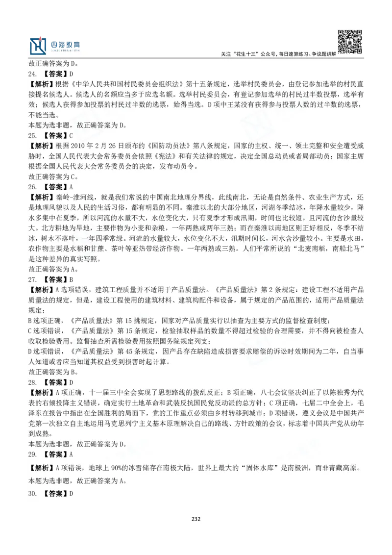 四海常识判断3000题解析-丹丹_2026考公资料_花生十三合集_2024+2023年资料_系统班2024上半年四海花生公考笔试系统班（含速算训练营）_2024上半年公考花生十三行测系统班_常识