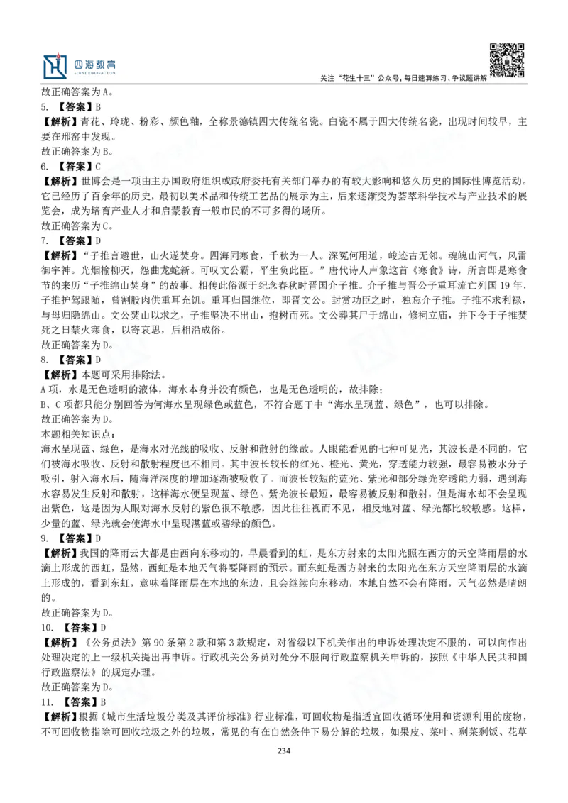 四海常识判断3000题解析-丹丹_2026考公资料_花生十三合集_2024+2023年资料_系统班2024上半年四海花生公考笔试系统班（含速算训练营）_2024上半年公考花生十三行测系统班_常识