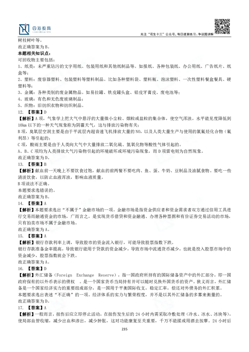 四海常识判断3000题解析-丹丹_2026考公资料_花生十三合集_2024+2023年资料_系统班2024上半年四海花生公考笔试系统班（含速算训练营）_2024上半年公考花生十三行测系统班_常识