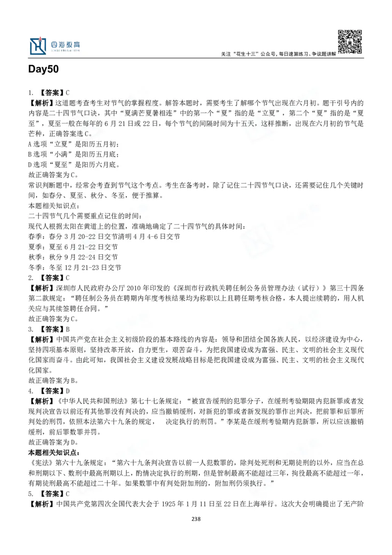 四海常识判断3000题解析-丹丹_2026考公资料_花生十三合集_2024+2023年资料_系统班2024上半年四海花生公考笔试系统班（含速算训练营）_2024上半年公考花生十三行测系统班_常识