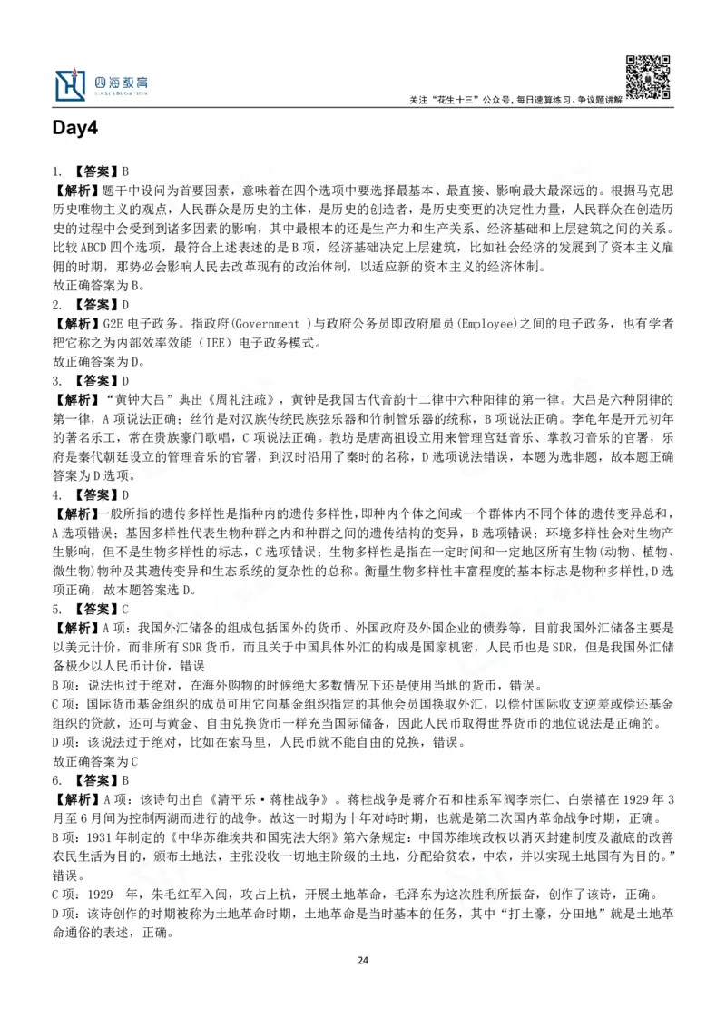 四海常识判断3000题解析-丹丹_2026考公资料_花生十三合集_2024+2023年资料_系统班2024上半年四海花生公考笔试系统班（含速算训练营）_2024上半年公考花生十三行测系统班_常识