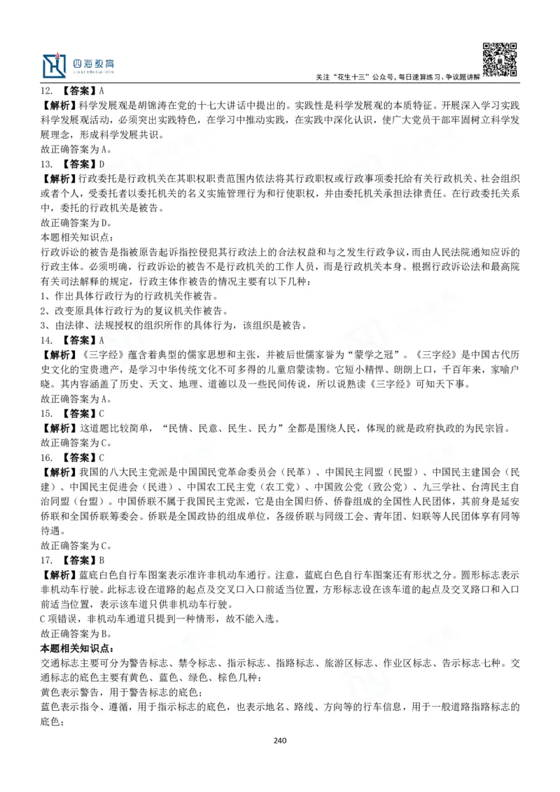 四海常识判断3000题解析-丹丹_2026考公资料_花生十三合集_2024+2023年资料_系统班2024上半年四海花生公考笔试系统班（含速算训练营）_2024上半年公考花生十三行测系统班_常识